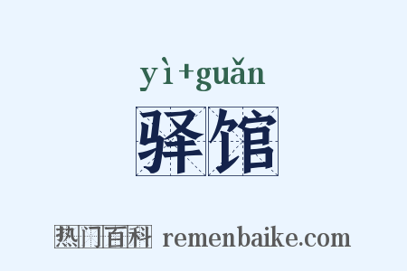 驿馆是什么意思的图片